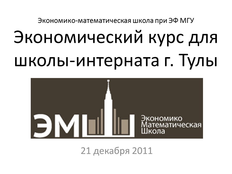 Экономико-математическая школа при ЭФ МГУ Экономический курс для школы-интерната г. Тулы   21